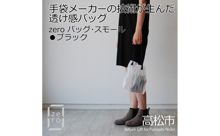香川県産 プリーツバッグ・ヘリンボーン・スモール[ ブラック 1点]軽やかで上品な透け感のあるバッグ
