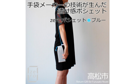香川県産 プリーツ ポシェット・ストライプ［ ブルー １点］軽やかで上品な透け感のあるサコッシュ