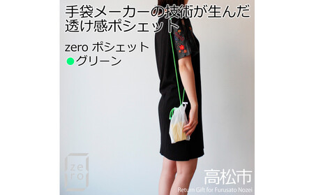 香川県産 プリーツ ポシェット・ヘリンボーン［ グリーン １点］軽やかで上品な透け感のあるサコッシュ