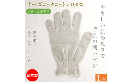 おやすみ ハンドケア オーガニックコットン 100% 手袋 1双 無花果で染めたやさしい色合い
