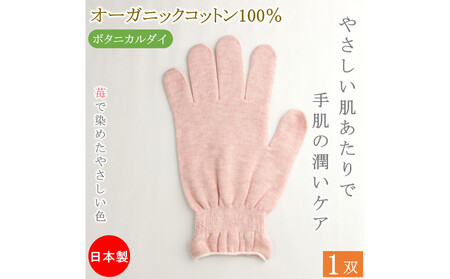 おやすみ ハンドケア オーガニックコットン 100% 手袋 1双 苺で染めたやさしい色合い