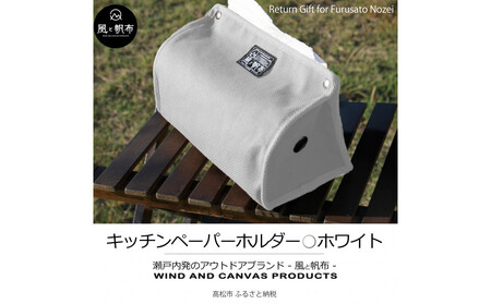 香川県産 丈夫でやさしい綿の手触り 帆布のキッチンペーパーホルダー ホワイト、１点