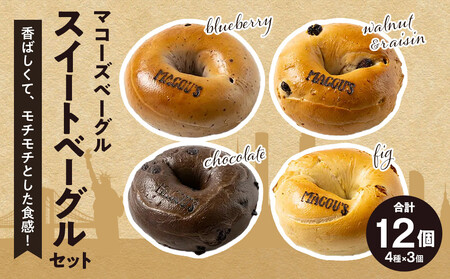 香ばしくて、モチモチとした食感!スイートベーグルセット(ベーグル4種・各3個)