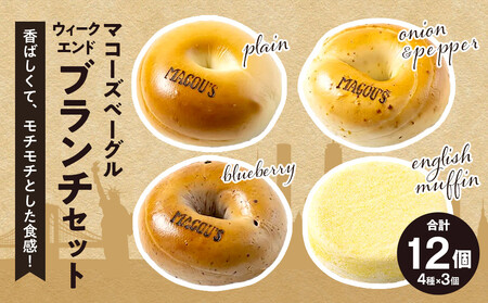 香ばしくて、モチモチとした食感!ウィークエンドブランチセット(ベーグル&イングリッシュマフィン・各3個)