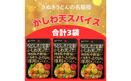 香川名物 かしわ天専用スパイス 3袋セット(万能調味料)