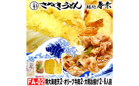 冷凍さぬきうどん 麵処 春奈 特上の3種6人前 肉うどん えび天 きつね