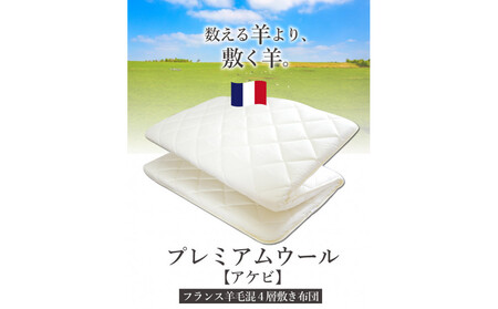 アケビ・羊毛4層固綿敷布団 [セミシングル:約80×200cm]