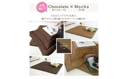 リバーシブル無地カラー・こたつ敷き布団[長方形大判:190×240cm](KSI009) お色:チョコ/モカ