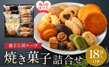 [母の日ギフト]菓子工房ルーヴ焼菓子の詰合せ18袋入 | 母の日