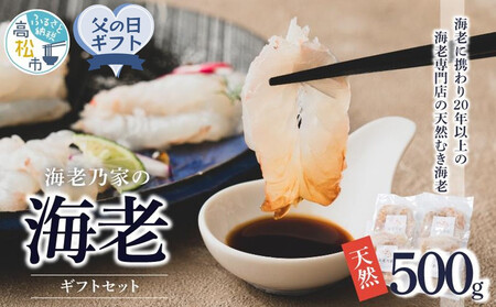 [父の日ギフト]海老乃家の海老500g(125g×4パック)| 父の日