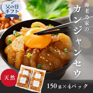 [父の日ギフト]海老乃家のカンジャンセウ(150g×4P) | 父の日