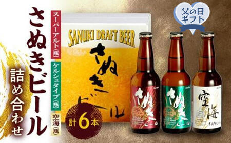 [父の日ギフト]さぬきビール 詰め合わせ スーパーアルト・ケルシュタイプ・空海(瓶) 各2本 | 父の日