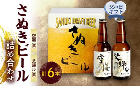 [父の日ギフト]さぬきビール 詰め合わせ 空海・父帰ル(瓶) 各3本 | 父の日