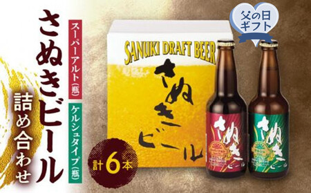 [父の日ギフト]さぬきビール 詰め合わせ スーパーアルト(瓶)・ケルシュタイプ 各3本 | 父の日
