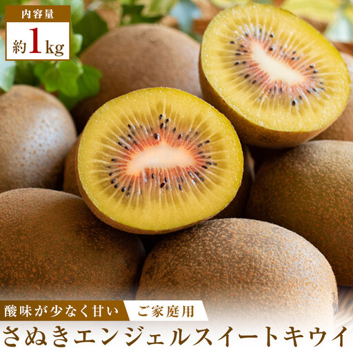 ご家庭用さぬきエンジェルスイートキウイ 約1kg