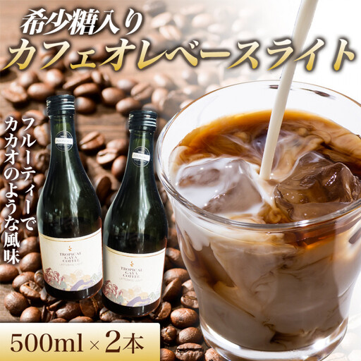 希少糖入りカフェオレベースライト 500ml 2本 カフェオレベース コーヒーベース カフェオレ コーヒー 珈琲 濃縮カフェオレ 低カロリー 家カフェ 香川県 高松市