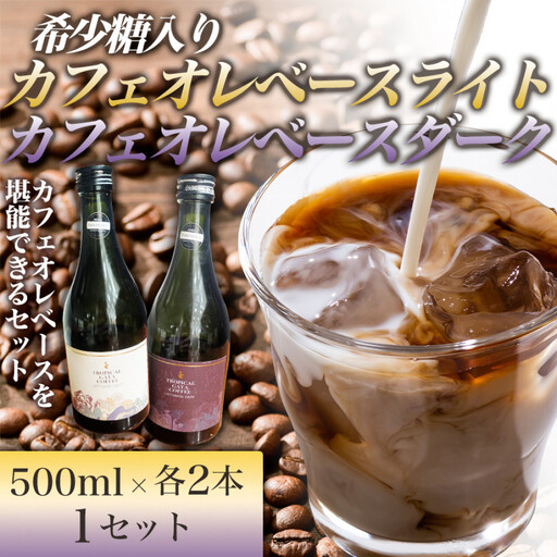 希少糖入りカフェオレベースライト 500ミリリットル 希少糖入りカフェオレベースダーク 500ミリリットル[各2本 1セット] リキッドアイスコーヒー コーヒー 珈琲 アイスコーヒー カフェオレ 家カフェ 香川県 高松市