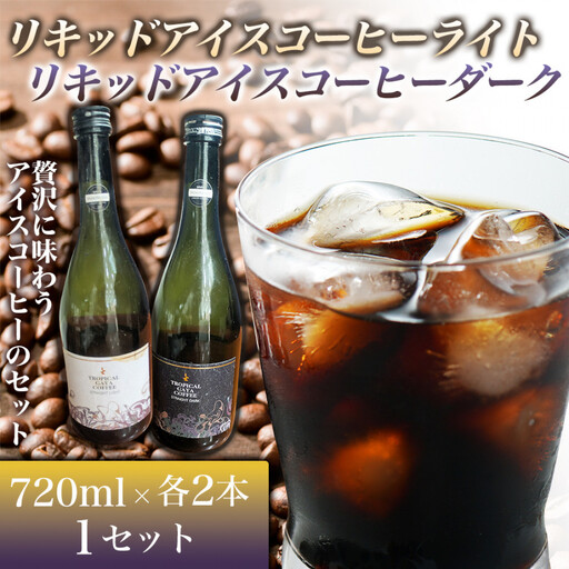 リキッドアイスコーヒーライト 720ミリリットル リキッドアイスコーヒーダーク 720ミリリットル[各2本 1セット] カフェオレベース リキッドアイスコーヒー コーヒーベース アイスコーヒー カフェオレ コーヒー 珈琲 濃縮 低カロリー 家カフェ 香川県 高松市
