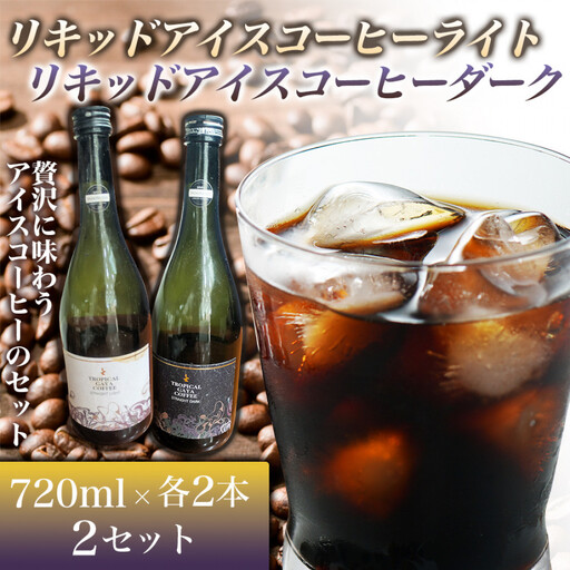 リキッドアイスコーヒーライト 720ミリリットル リキッドアイスコーヒーダーク 720ミリリットル[各2本 2セット] カフェオレベース リキッドアイスコーヒー コーヒーベース アイスコーヒー カフェオレ コーヒー 珈琲 濃縮 低カロリー 家カフェ 香川県 高松市