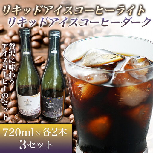 リキッドアイスコーヒーライト 720ミリリットル リキッドアイスコーヒーダーク 720ミリリットル[各2本 3セット] カフェオレベース リキッドアイスコーヒー コーヒーベース アイスコーヒー カフェオレ コーヒー 珈琲 濃縮 低カロリー 家カフェ 香川県 高松市