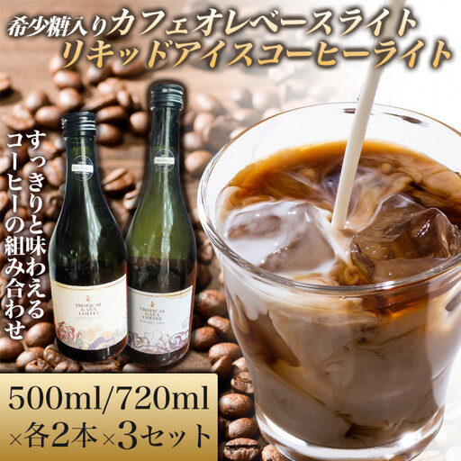 希少糖入りカフェオレベースライト 500ミリリットル リキッドアイスコーヒーライト 720ミリリットル[各2本 3セット] カフェオレベース リキッドアイスコーヒー コーヒーベース アイスコーヒー カフェオレ コーヒー 珈琲 濃縮 低カロリー 家カフェ 香川県 高松市