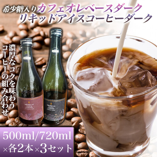 希少糖入りカフェオレベースダーク 500ミリリットル リキッドアイスコーヒーダーク 720ミリリットル[各2本 3セット] カフェオレベース リキッドアイスコーヒー コーヒーベース アイスコーヒー カフェオレ コーヒー 珈琲 濃縮 低カロリー 家カフェ 香川県 高松市