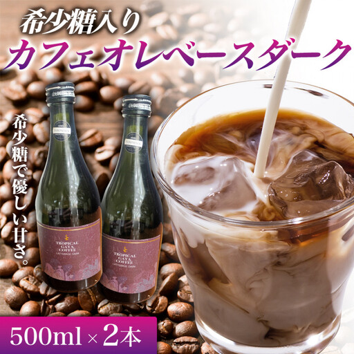 希少糖入りカフェオレベースダーク 500ミリリットル 2本 カフェオレベース コーヒーベース カフェオレ コーヒー 珈琲 濃縮カフェオレ 低カロリー 家カフェ 香川県 高松市