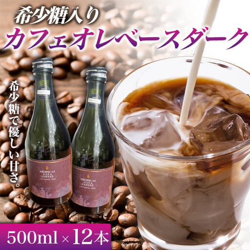希少糖入りカフェオレベースダーク 500ミリリットル 12本 カフェオレベース コーヒーベース カフェオレ コーヒー 珈琲 濃縮カフェオレ 低カロリー 家カフ 香川県 高松市