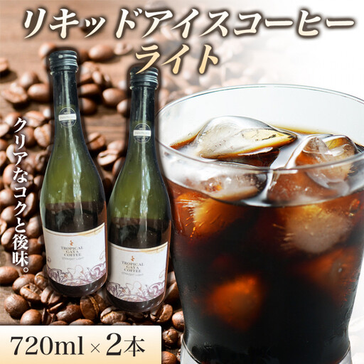 リキッドアイスコーヒーライト 720ミリリットル 2本 リキッドアイスコーヒー コーヒー 珈琲 アイスコーヒー カフェオレ 家カフェ 香川県 高松市
