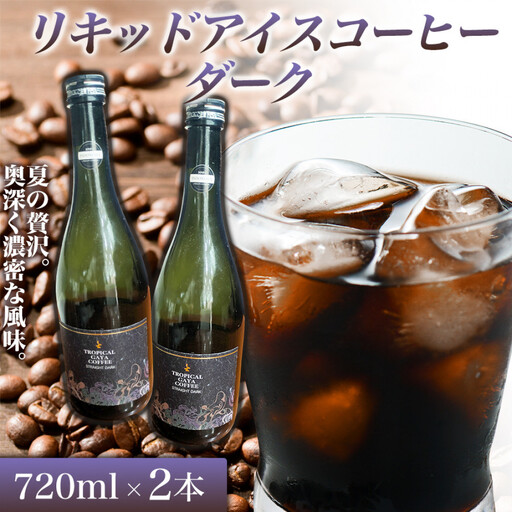 リキッドアイスコーヒーダーク 720ミリリットル 2本 カフェオレベース コーヒーベース カフェオレ コーヒー 珈琲 濃縮カフェオレ 低カロリー 家カフェ 香川県 高松市