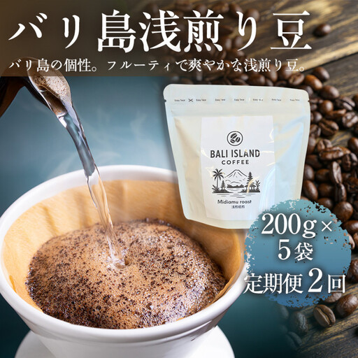 [定期便全2回] バリ島浅煎り 200g×5袋 1セット コーヒー豆 珈琲豆 浅煎り焙煎 コーヒー 珈琲 ドリップコーヒー スペシャルティコーヒー バリ島産 バリ島コーヒー豆 家カフェ 香川県 高松市