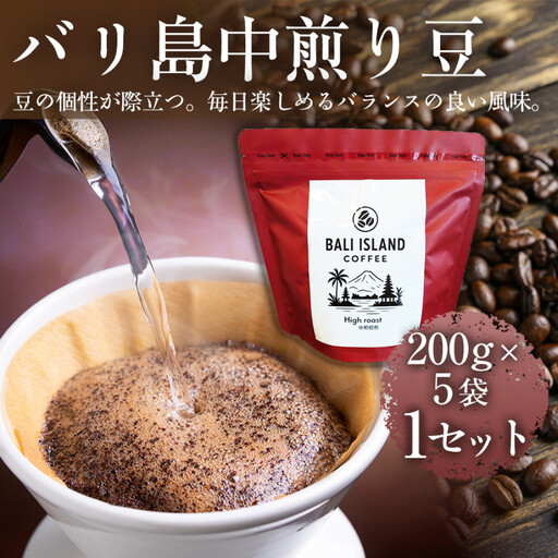 バリ島中煎り 200グラム×5袋 1セット コーヒー豆 珈琲豆 中煎り焙煎 コーヒー 珈琲 ドリップコーヒー スペシャルティコーヒー バリ島産 バリ島コーヒー豆 家カフェ 香川県 高松市
