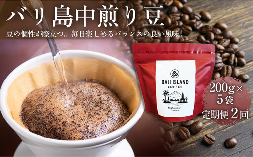 [定期便全2回] バリ島中煎り 200g×5袋 1セット コーヒー豆 珈琲豆 中煎り焙煎 コーヒー 珈琲 ドリップコーヒー スペシャルティコーヒー バリ島産 バリ島コーヒー豆 家カフェ 香川県 高松市
