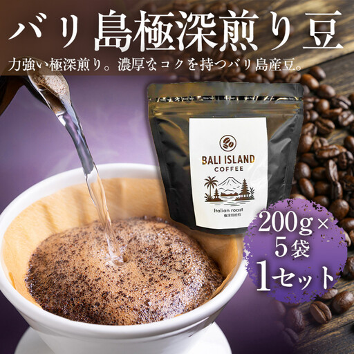 バリ島極深煎り 200g×5袋 1セット コーヒー豆 珈琲豆 深煎り焙煎 コーヒー 珈琲 ドリップコーヒー スペシャルティコーヒー バリ島産 バリ島コーヒー豆  家カフェ 香川県 高松市