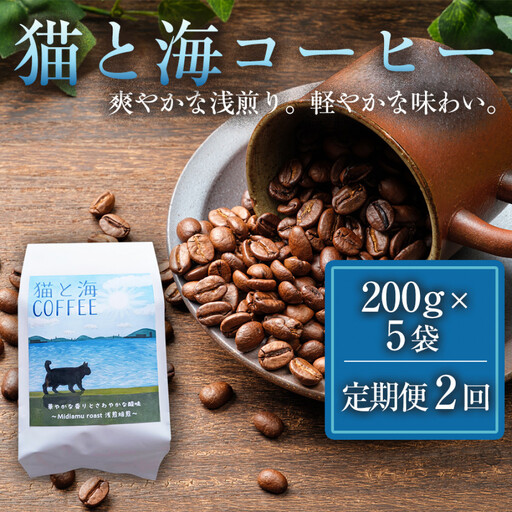 [定期便全2回] 猫と海コーヒー(浅煎りブレンド)200g×5袋 1セット コーヒー豆 珈琲豆 浅煎り 焙煎 コーヒー 珈琲 インドネシア産 ブラジル産 グアテマラ産 エチオピア ドリップコーヒー スペシャルティコーヒー 家カフェ 香川県 高松市