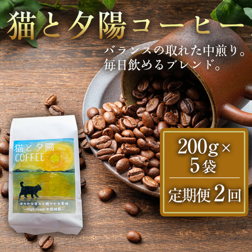 [定期便全2回] 猫と夕陽コーヒー(中煎りブレンド)200g×5袋 1セット コーヒー豆 珈琲豆 中煎り 焙煎 コーヒー 珈琲 インドネシア産 ブラジル産 グアテマラ産 エチオピア ドリップコーヒー スペシャルティコーヒー 家カフェ 香川県 高松市