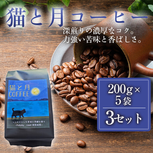 猫と月コーヒー(深煎りブレンド)200グラム×5袋 3セット コーヒー豆 珈琲豆 深煎り焙煎 コーヒー 珈琲 インドネシア産 ブラジル産 グアテマラ産 エチオピア産 ドリップコーヒー スペシャルティコーヒー 家カフェ 香川県 高松市
