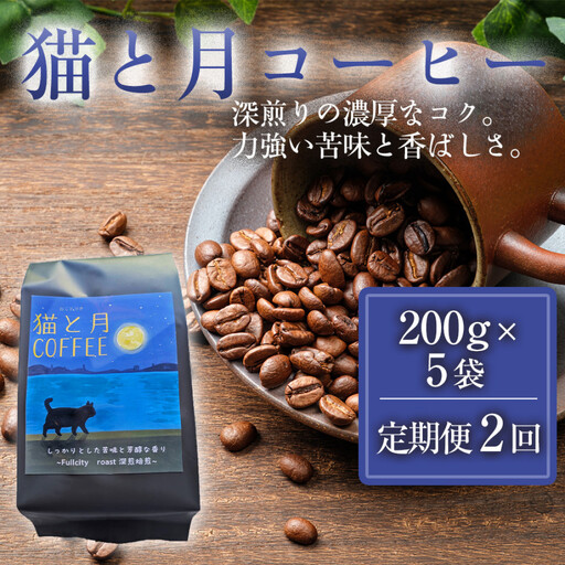 [定期便全2回] 猫と月コーヒー(深煎りブレンド)200g×5袋 1セット コーヒー豆 珈琲豆 深煎り焙煎 コーヒー 珈琲 インドネシア産 ブラジル産 グアテマラ産 エチオピア ドリップコーヒー スペシャルティコーヒー 家カフェ 香川県 高松市