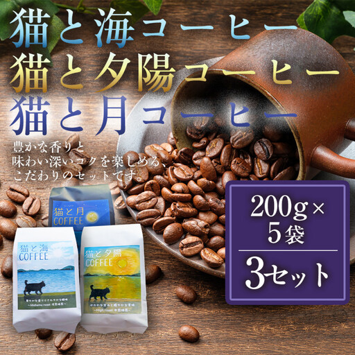 猫と海コーヒー(浅煎りブレンド)200グラム/猫と夕陽コーヒー(中煎りブレンド)200グラム/月(深) 各5袋 [3セット] コーヒー豆 珈琲豆 浅 中 深 焙煎 珈琲 インドネシア産 ブラジル産 グアテマラ産 エチオピア ドリップコーヒー スペシャルティコーヒー 家カフェ 香川県 高松市