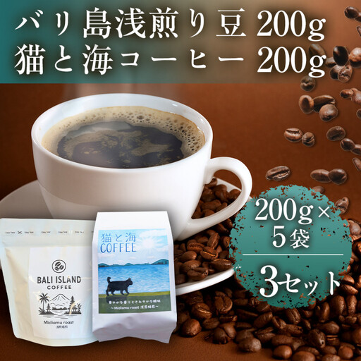 バリ島浅煎り 200グラム/猫と海コーヒー(浅煎りブレンド)200グラム 各5袋 [3セット] コーヒー豆 珈琲豆 焙煎 コーヒー 珈琲 インドネシア産 ブラジル産 グアテマラ産 エチオピア バリ島 ドリップコーヒー スペシャルティコーヒー 家カフェ 香川県 高松市