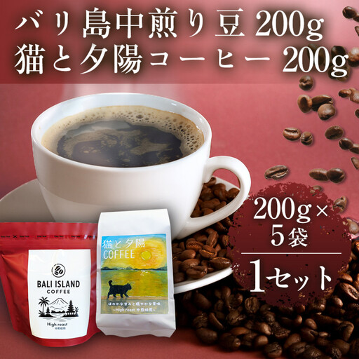 バリ島中煎り 200グラム/猫と夕陽コーヒー(中煎りブレンド)200グラム 各5袋 [1セット] コーヒー豆 珈琲豆 焙煎 コーヒー 珈琲 インドネシア産 ブラジル産 グアテマラ産 エチオピア バリ島 ドリップコーヒー スペシャルティコーヒー 家カフェ 香川県 高松市
