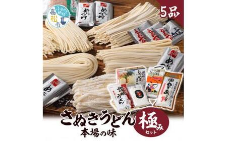 さぬきうどん 本場の味 極みセット(5品)