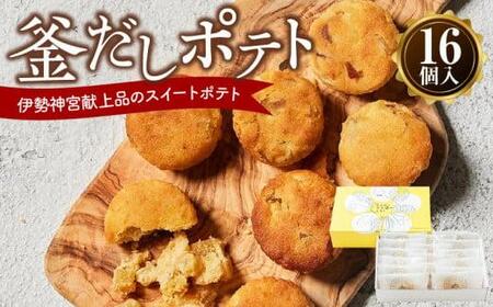 スイートポテト 焼き菓子 さつま芋 スイーツ 釜だしポテト16個入り[T068-003]