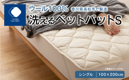 ベッド ベッドパッド シングル 洗える 寝具 快適 香川県高松市で製造 洗えるウール100%ベットパットS シングル 100x200サイズ[T039-019]