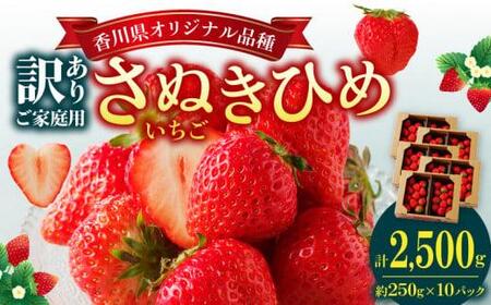 訳あり ご家庭用 さぬきひめ 約2.5kg[2025-2月下旬〜2025-5月下旬配送]