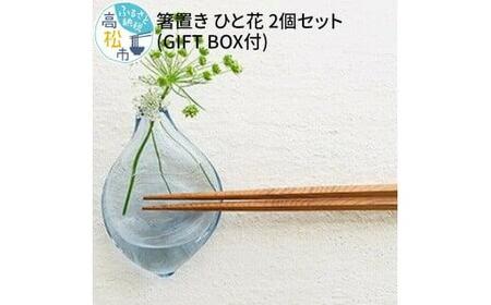 箸置き ひと花 2個セット (GIFT BOX付)[T023-005]