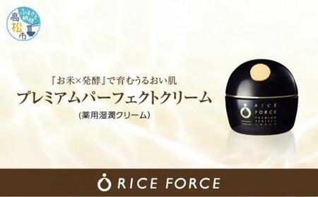 1025342. ライスフォース プレミアムパーフェクトクリーム(薬用湿潤クリームRF・スパチュラ付き)[医薬部外品]