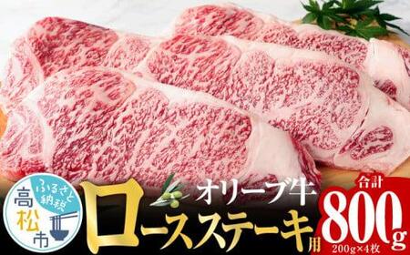 オリーブ 牛 ロース ステーキ 用 200g × 4枚 ( 4〜5人前 ) 1パック | お肉 オリーブ 牛肉 ステーキ 牛 ロース オリーブ牛 美味しい 人気 おすすめ