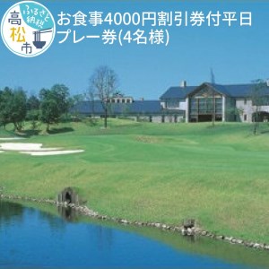 お食事4000円割引券付平日プレー券(4名様) 鮎滝カントリークラブ[T052-002]