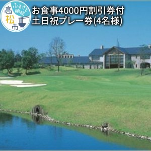 お食事4000円割引券付土日祝プレー券(4名様) 鮎滝カントリークラブ[T052-004]